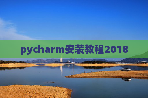 pycharm安装教程2018